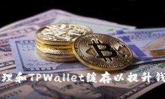 如何清理和TPWallet缓存以提