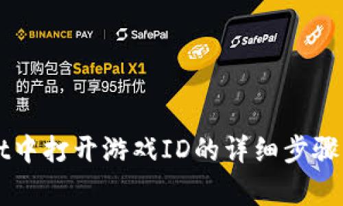 如何在TPWallet中打开游戏ID的详细步骤与常见问题解析