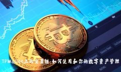 TPWallet上的交易链：如何使
