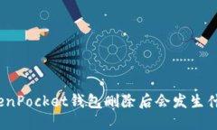 TokenPocket钱包删除后会发生