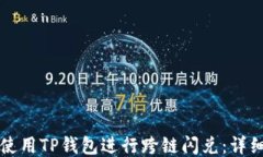 如何使用TP钱包进行跨链闪