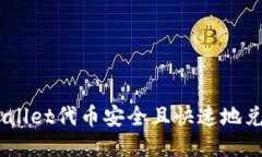 如何将TPWallet代币安全且快