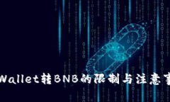 TPWallet转BNB的限制与注意事