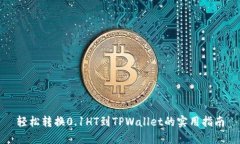 轻松转换0.1HT到TPWallet的实